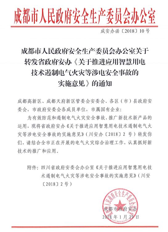 四川省關于推進應用智慧用電技術遏制電氣火災等涉電安全事故的實施意見-川安辦〔2018〕2號