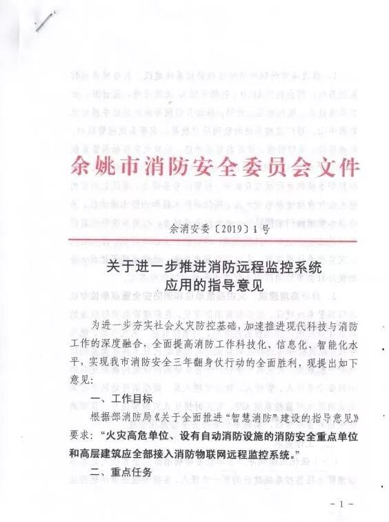 余姚市智慧消防：余姚市消防安全委員會文件《 關于進一步推進消防遠程監控系統應用的指導意見》余消安委 【2019】1號