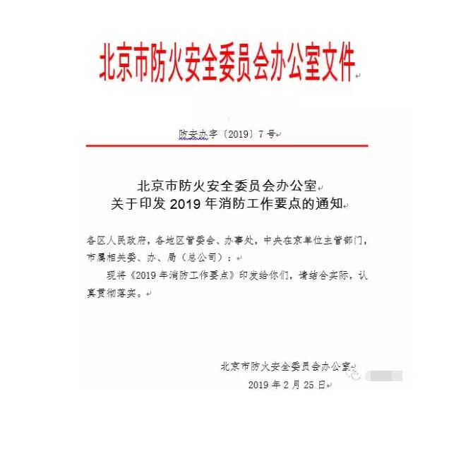 北京智慧消防文件：關于印發2019年消防工作要點的通知，加大“智慧消防”建設，深化消防安全責任制落實