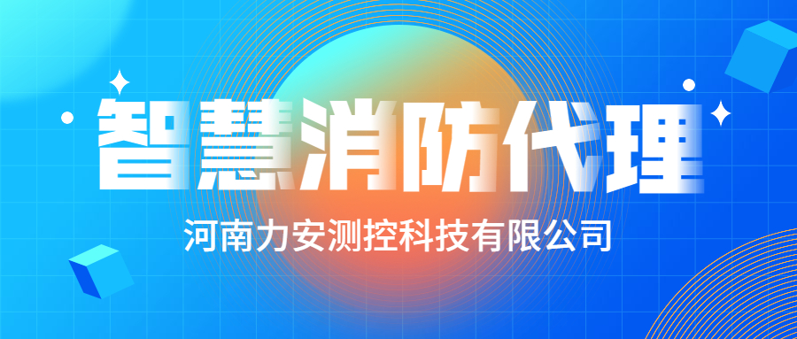 加盟智慧消防公司哪個好？智慧消防廠家怎么選？