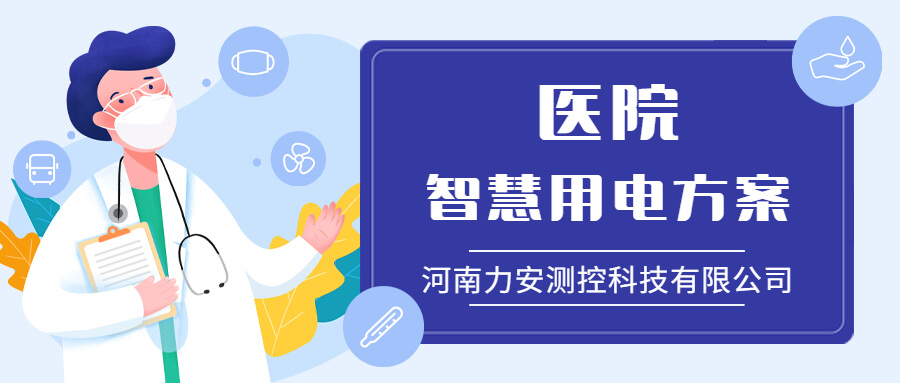 醫院智慧用電管理系統-醫療行業用電安全解決方案