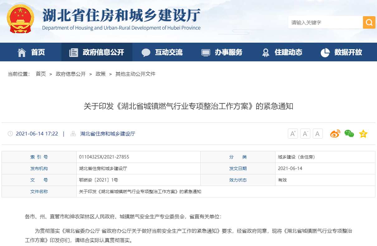 關于印發《湖北省城鎮燃氣行業專項整治工作方案》的緊急通知-鄂燃安〔2021〕1號