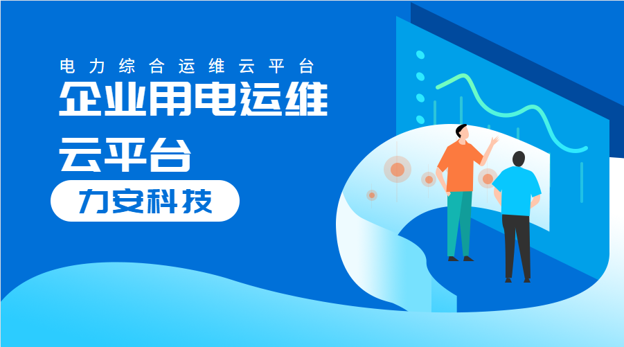 企業(yè)用電運維云平臺(對企業(yè)配電系統(tǒng)進(jìn)行數(shù)字化、云端化管理的系統(tǒng))