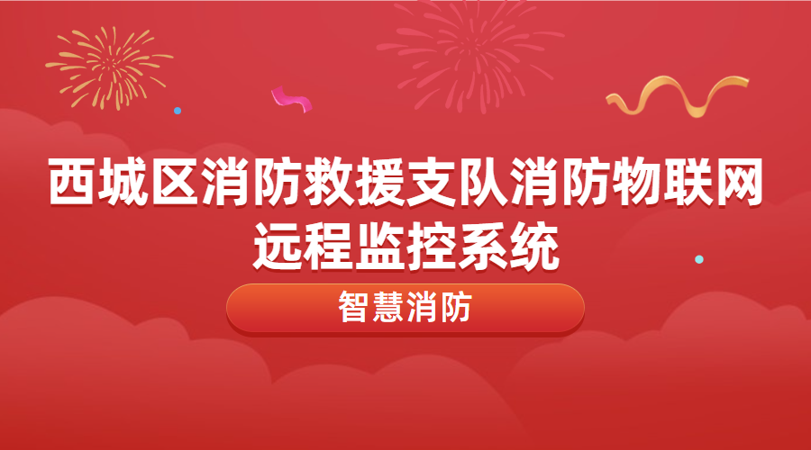 消防物聯網遠程監控系統運維及升級改造(西城區消防救援支隊消防物聯網遠程監控系統)