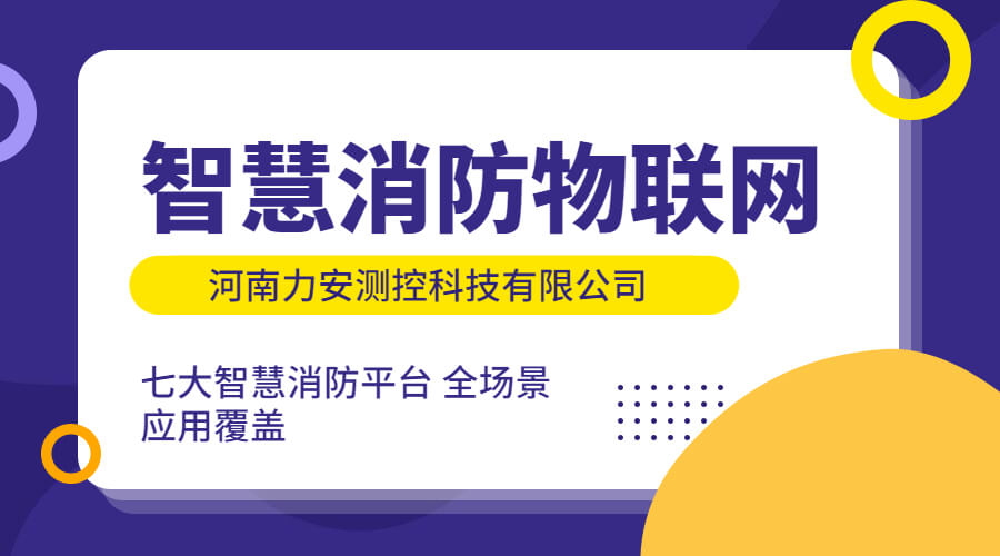 政策利好需求旺盛，智慧消防市場快速增長，達千億市場規模