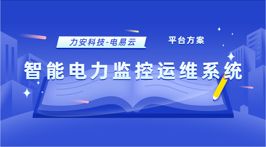 智能電力監控運維系統(電力智能運維管理平臺方案)