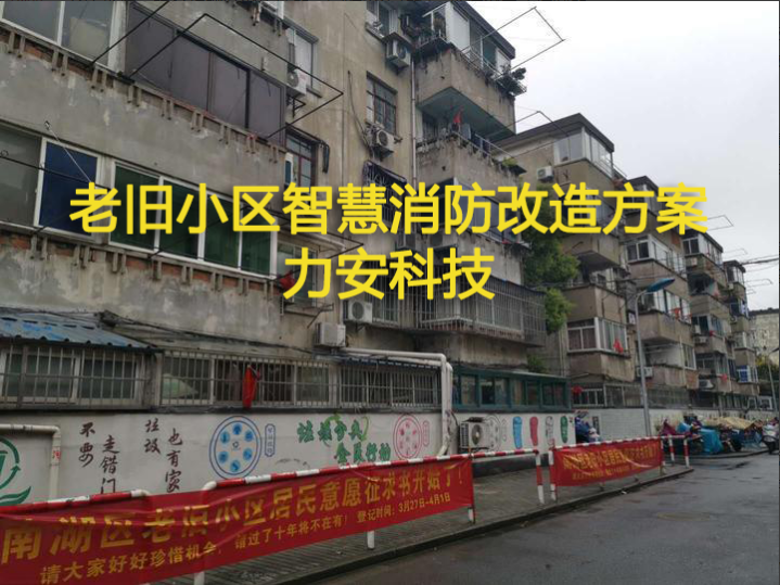 老舊小區智慧消防解決方案